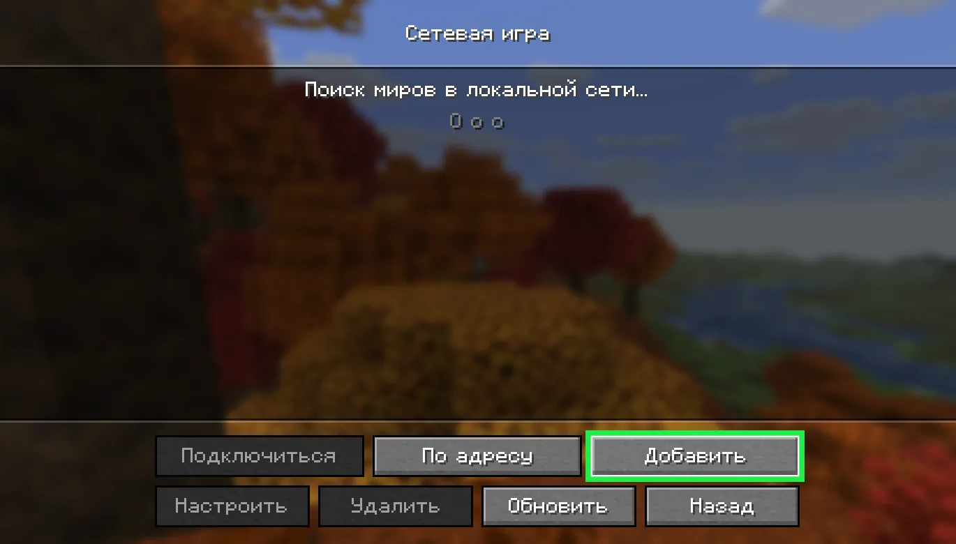 Экран «Сетевая игра»: кнопка «Добавить»